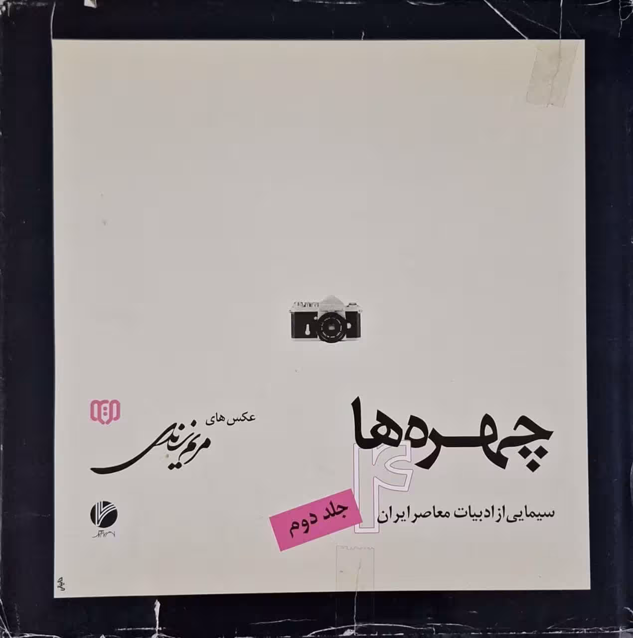 چهره ها 4 ؛ سیمایی از ادبیات معاصر ایران جلد دوم (مجموعه عکس)