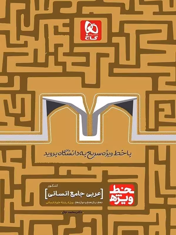 گاج خط ویژه عربی جامع کنکور (رشته انسانی)