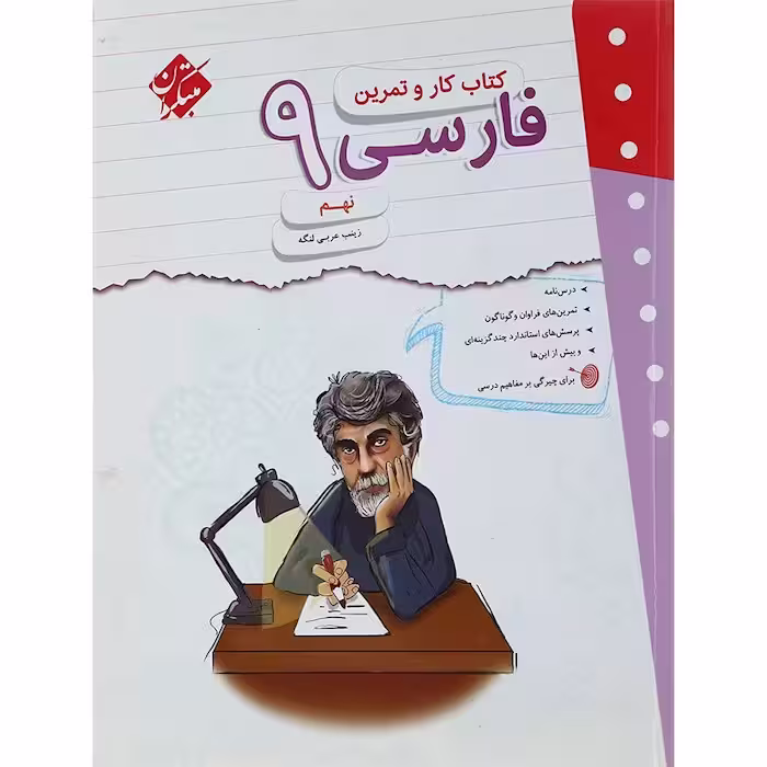 کار و تمرین فارسی نهم مبتکران