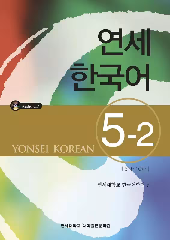 یانسی پنج دو | کتاب کره ای Yonsei Korean 5-2