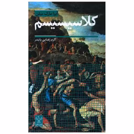 کتاب کلاسیسیسم (پالتویی) اثر آیرا مارک میلن