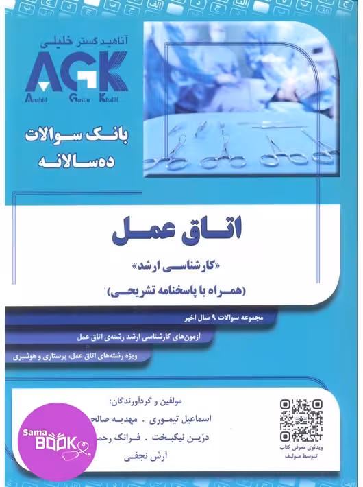 AGK بانک سوالات ده سالانه اتاق عمل