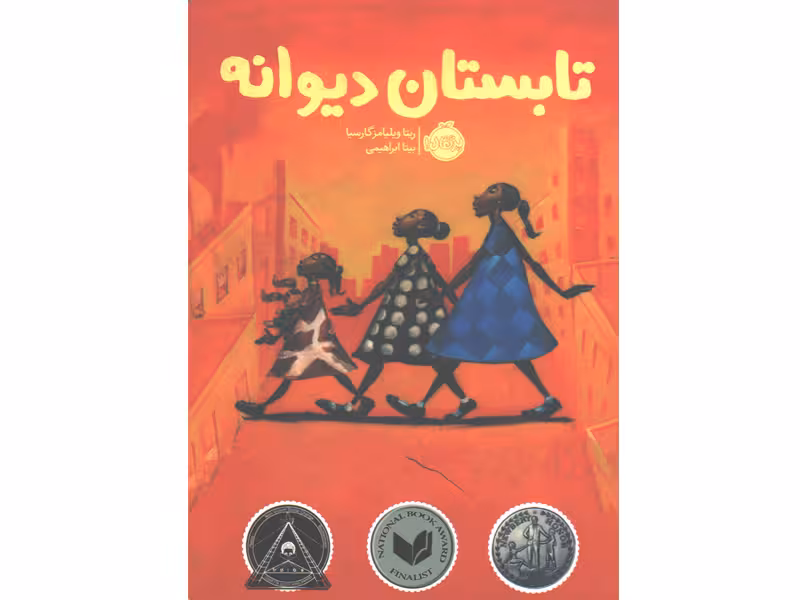 کتاب تابستان دیوانه اثر ریتا ویلیامز گارسیا