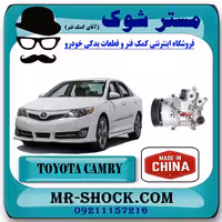 کمپرسور کولر تویوتا کمری 2012-2015 برند ساخت چین