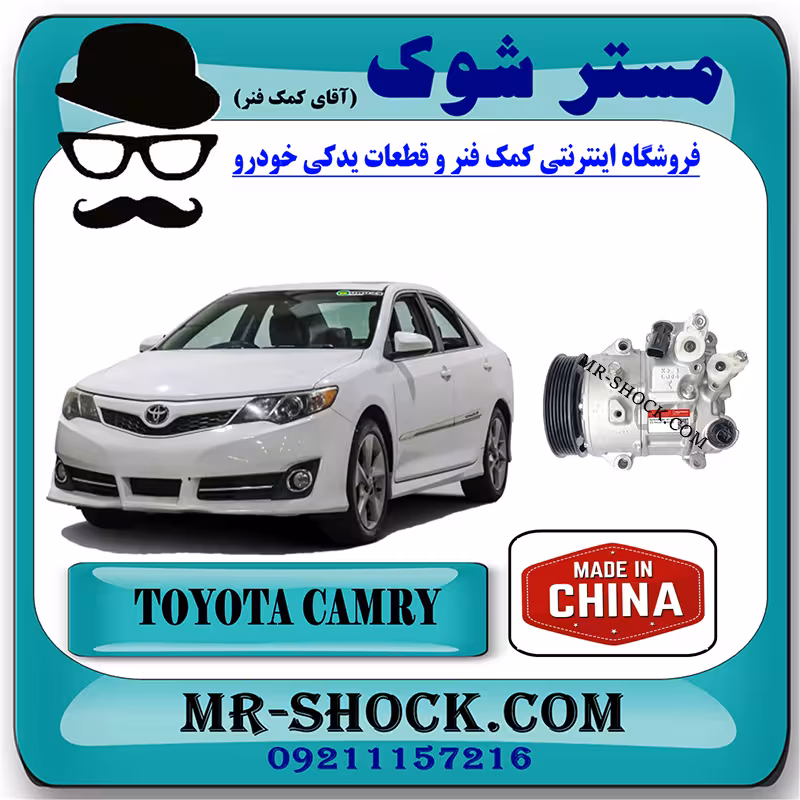 کمپرسور کولر تویوتا کمری 2012-2015 برند ساخت چین