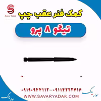 کمک فنر عقب چپ تیگو 8 پرو