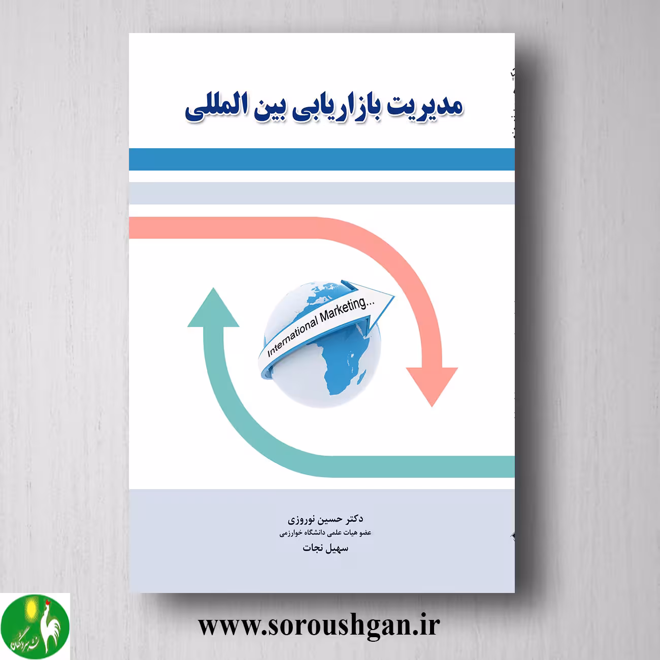 کتاب مدیریت بازاریابی بین المللی اثر حسین نوروزی