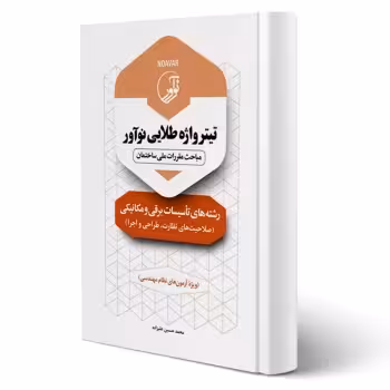 کتاب تیترواژه طلایی رشته‌های تاسیسات برقی و مکانیکی (نظارت، طراحی و اجرا) انتشارات نوآور اثر علیزاده