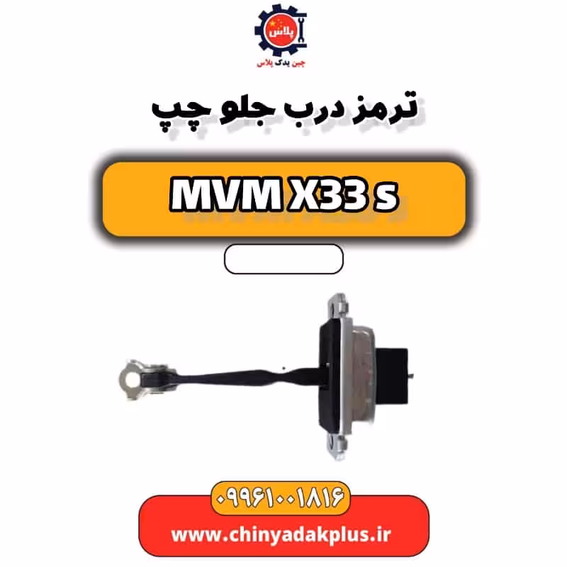 ترمز درب جلو چپ ام وی ام X33 S