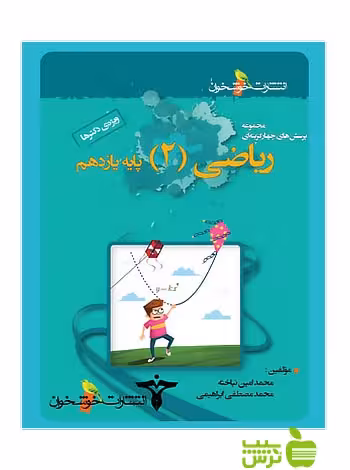 تست ریاضی یازدهم ویژه دکترها خوشخوان - سیب ترش - SibTorsh محمدامین نباخته