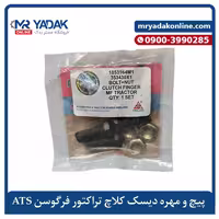 پیچ و مهره انگشتی دیسک کلاچ تراکتور فرگوسن 285-399 ATS|اصلی ضمانت