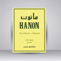 کتاب هانون (کتاب اول): 60 تمرین تکنیک برای پیانو