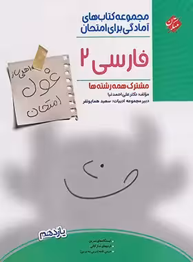 کتاب غول امتحان فارسی یازدهم مبتکران - چی بخونم