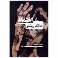 کتاب اعتماد اثر فالک ریشتر