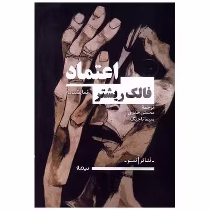 کتاب اعتماد اثر فالک ریشتر