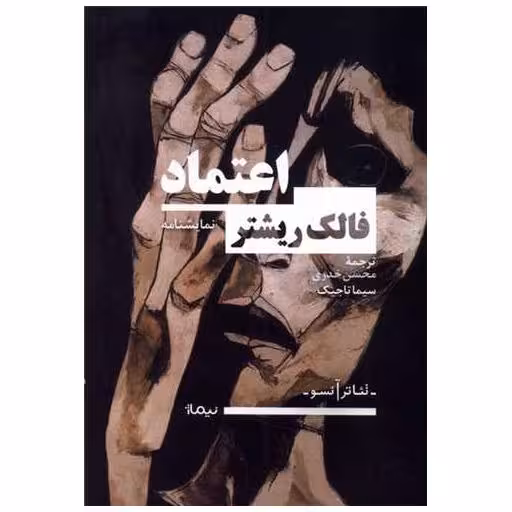 کتاب اعتماد اثر فالک ریشتر