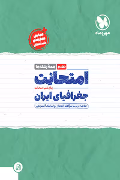 امتحانت جغرافیای ایران دهم مهروماه