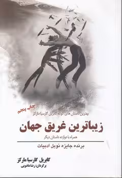 خرید کتاب زیباترین غریق جهان؛ همراه با دوازده داستان دیگر، بهترین داستان های کوتاه گابریل گارسیا مارکز — کتابسرای طه