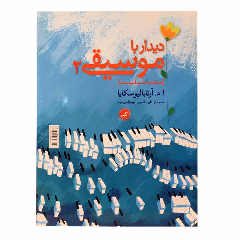 دیدار با موسیقی 2