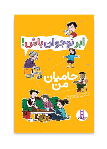حامیان من - ابر نوجوان باش
