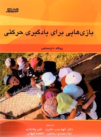 بازیهایی برای یادگیری حرکتی