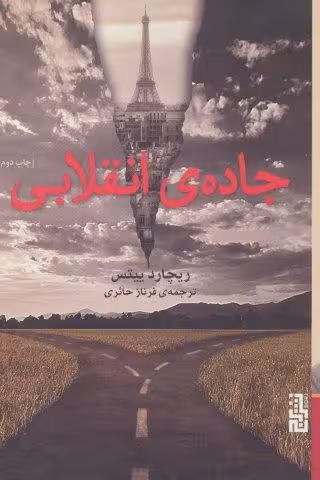 جاده ي انقلابي