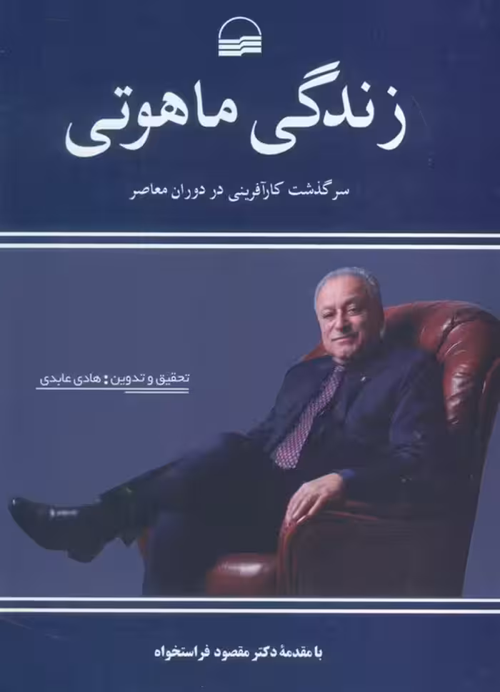 زندگی ماهوتی (سرگذشت کارآفرینی در دوران معاصر)