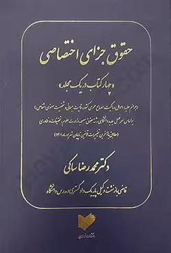 حقوق جزای اختصاصی (چهار کتاب در یک جلد)