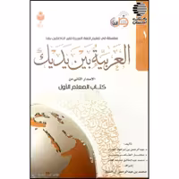 العربیه بین یدیک (معلم)