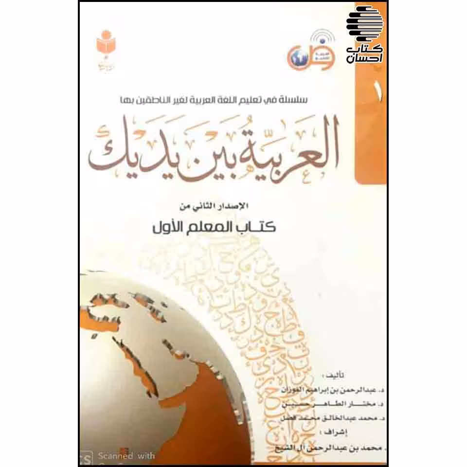 العربیه بین یدیک (معلم)