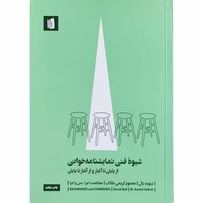 شیوه فنی نمایشنامه خوانی، از پایان تا آغاز و از آغاز تا پایان