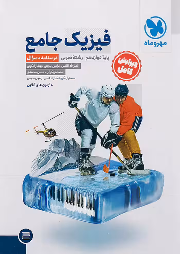 فیزیک دوازدهم تجربی جامع مهروماه