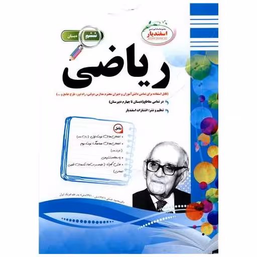 کتاب ریاضی ششم دبستان (نمونه سوالات امتحانی ) اثر نرگس خوانساری