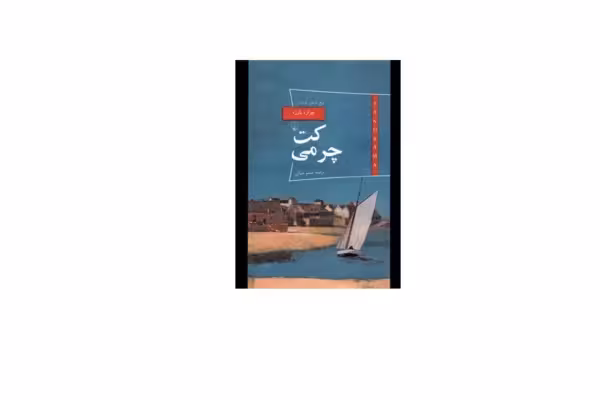 کت چرمی – چزاره پاوزه – صنم غیائی – ققنوس