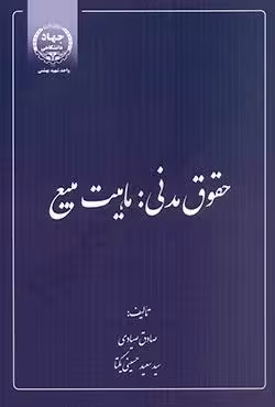 حقوق مدنی ماهیت مبیع