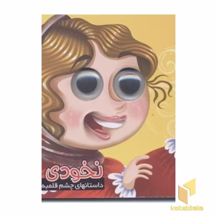 کتاب داستانهای چشم قلمبه، جلد چهارم (نخودی)، اثر معصومه سلمان، نشر آریانوین