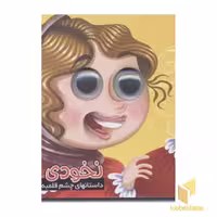 کتاب داستانهای چشم قلمبه، جلد چهارم (نخودی)، اثر معصومه سلمان، نشر آریانوین