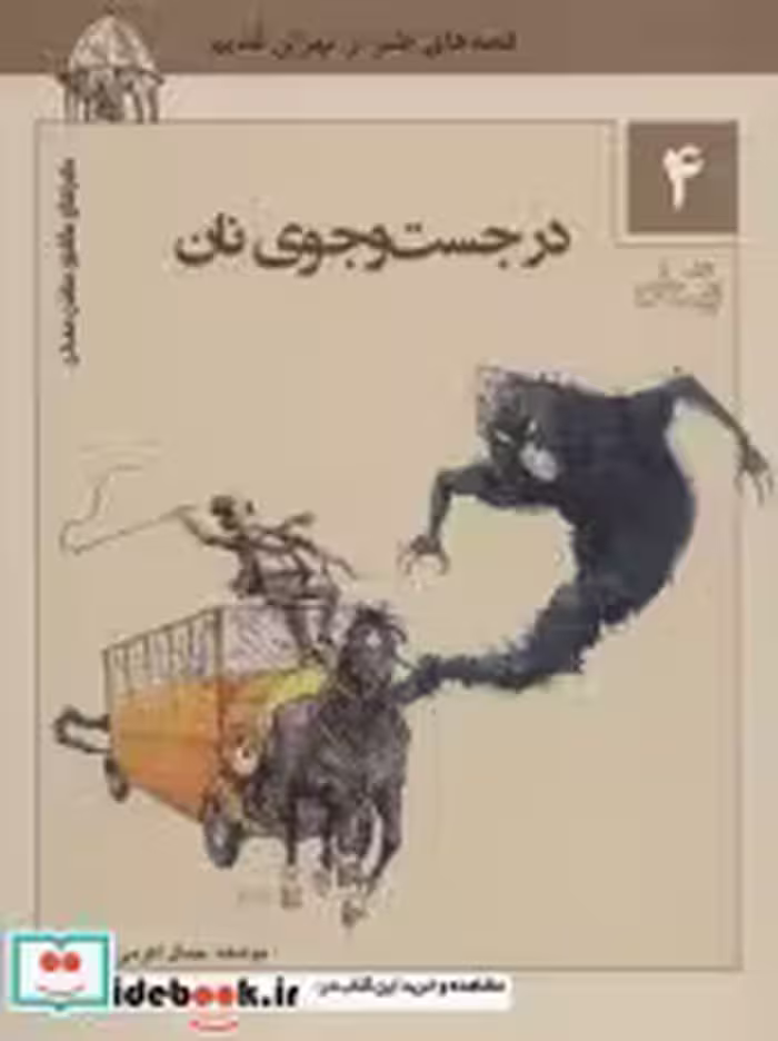 قیمت و خرید کتاب ماجراهای ماشین مشتی ممدلی 4 | ایده بوک