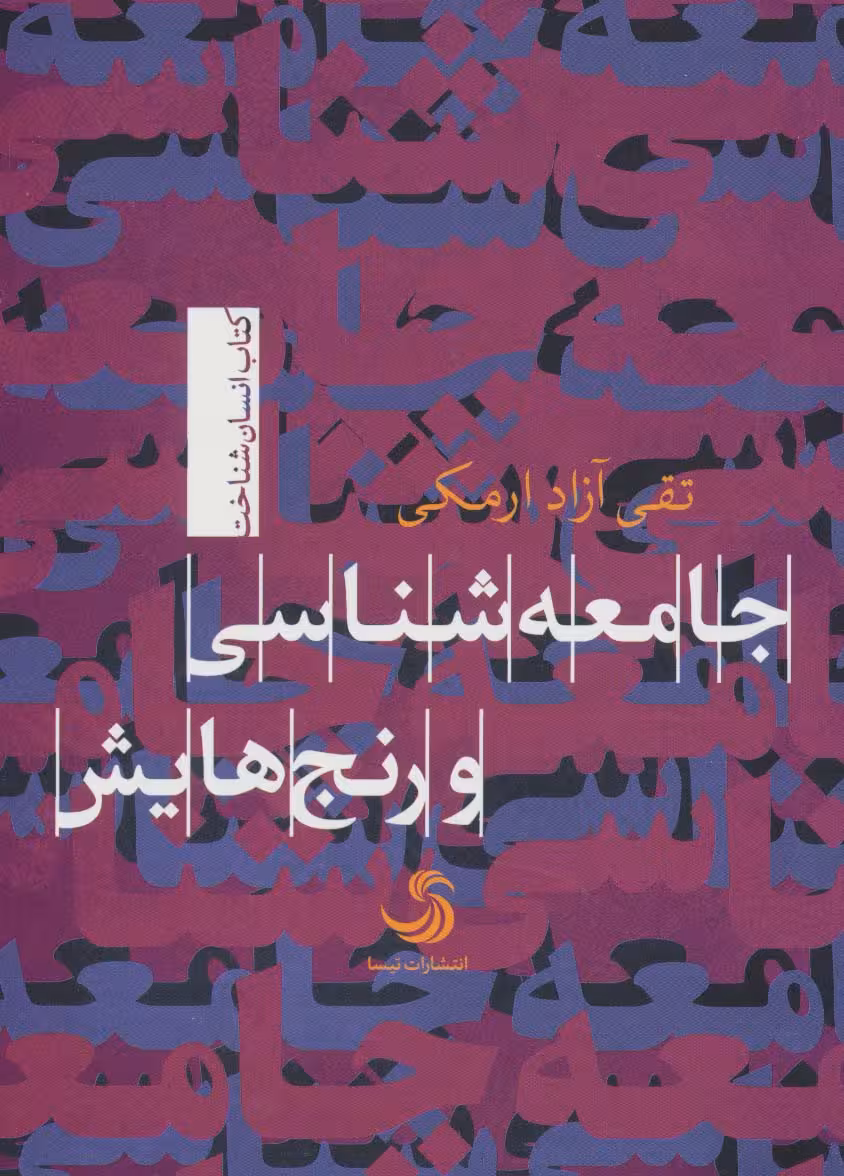 جامعه شناسی و رنج هایش (انسان شناخت24) - ناشربوک | خرید آنلاین کتاب