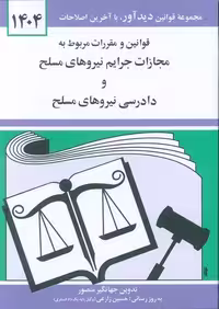 قوانین و مقررات مربوط به مجازات جرایم نیروهای مسلح 1404 نشر دیدآور