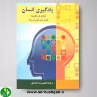 کتاب یادگیری انسان اثر جین الیس اورمراد