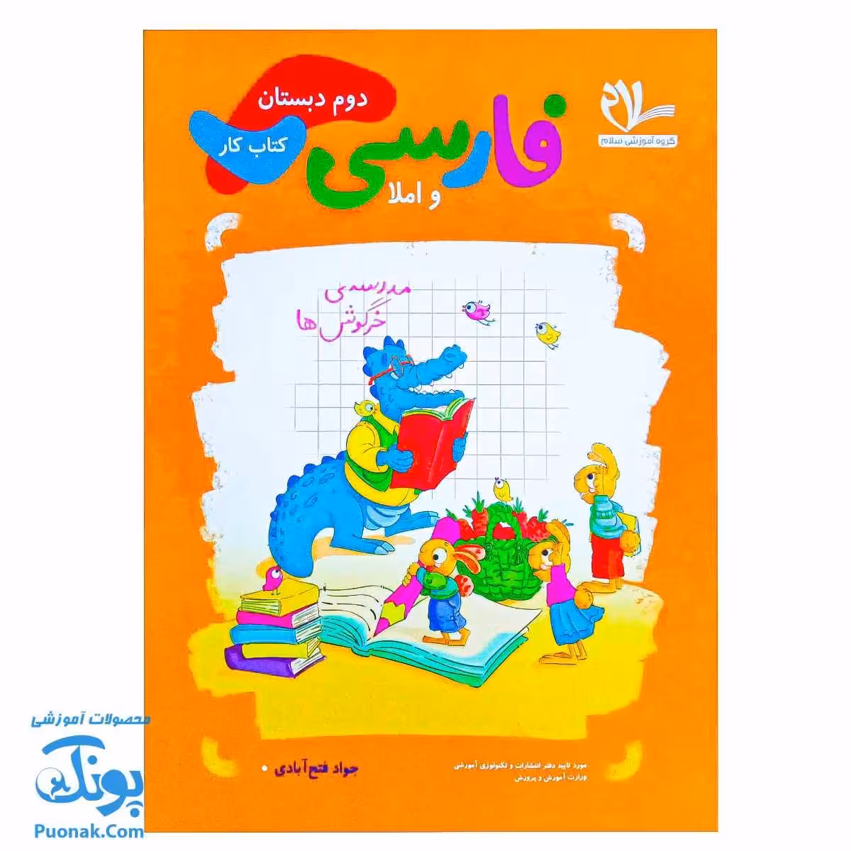 کتاب کار فارسی و املا دوم دبستان سلام