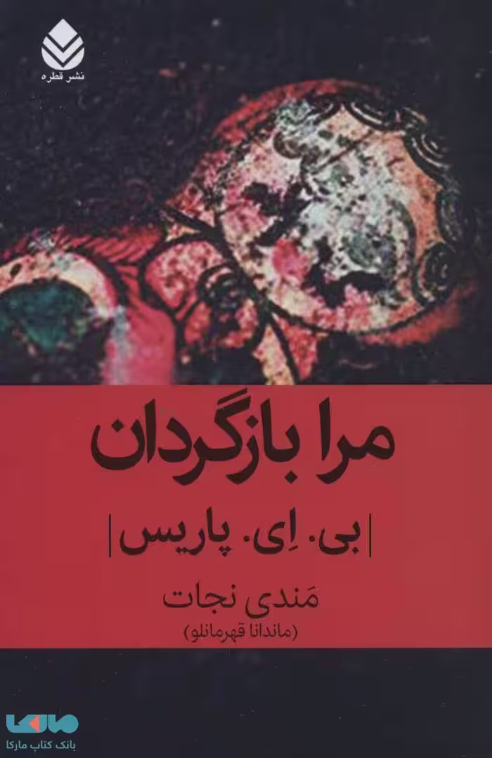 مرا بازگردان نشر قطره