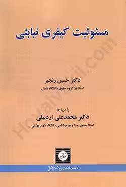 مسئولیت کیفری نیابتی