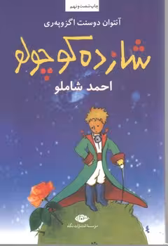 شازده کوچولو احمد شاملو