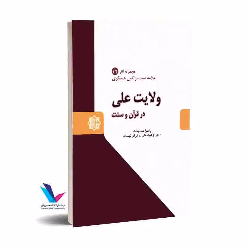 ولایت علی (علیه السلام) در قرآن کریم و سنت پیامبر (ص)
