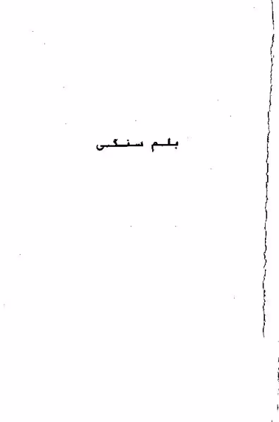بلم سنگی