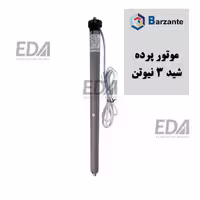 موتور پرده شید رسیور دار بارزانته 3 نیوتن