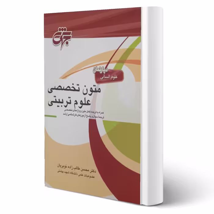 کتاب متون تخصصی علوم تربیتی (طالب زاده - جهش)