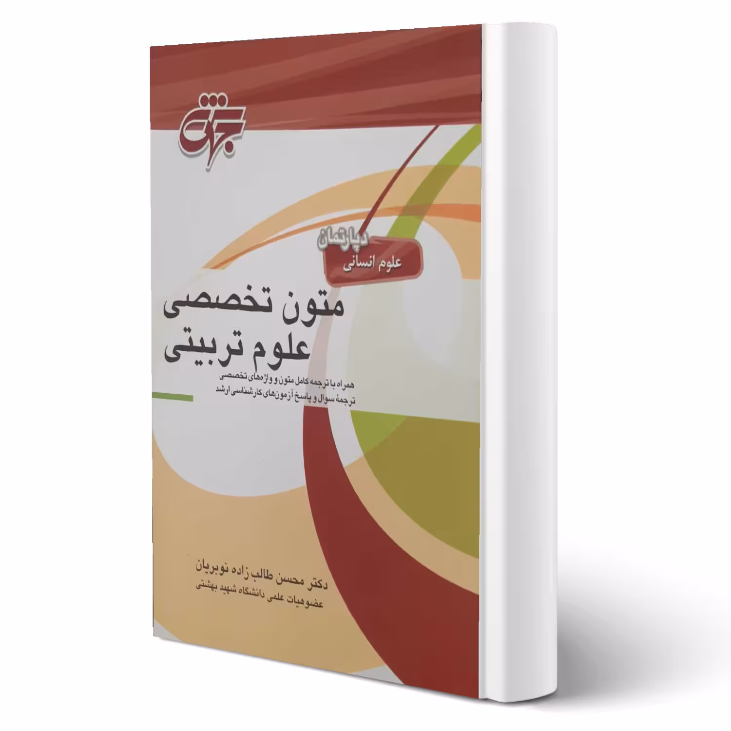 کتاب متون تخصصی علوم تربیتی (طالب زاده - جهش)